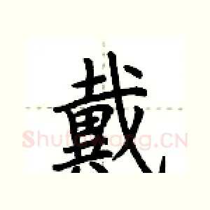 戴