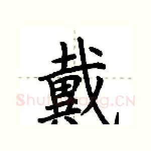 戴