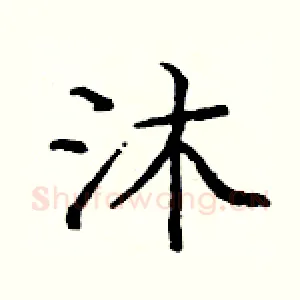 沐