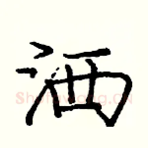 洒