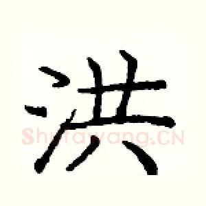 洪