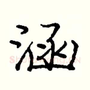 涵