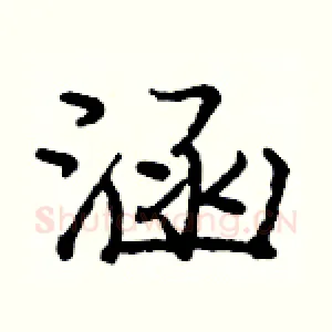 涵