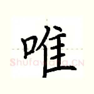 唯