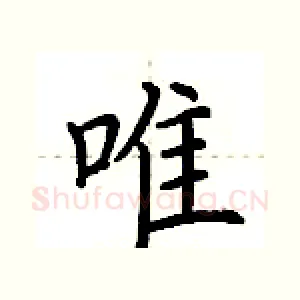 唯