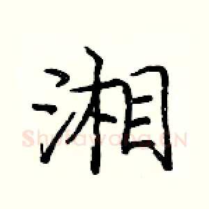 湘