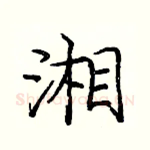 湘