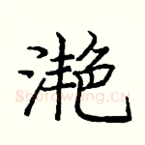 滟