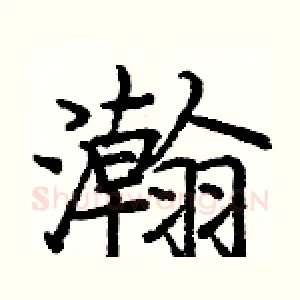瀚