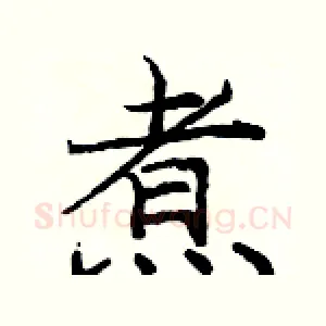 煮