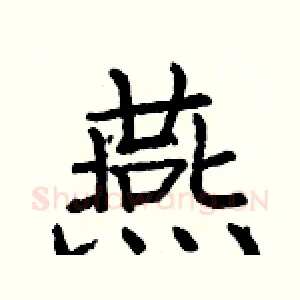 燕