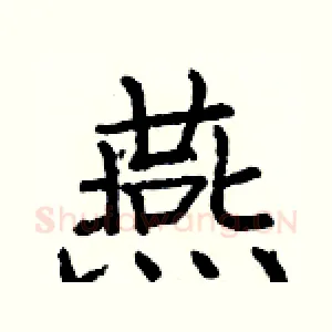 燕