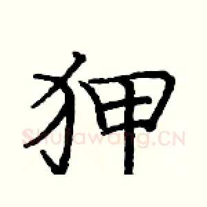 狎