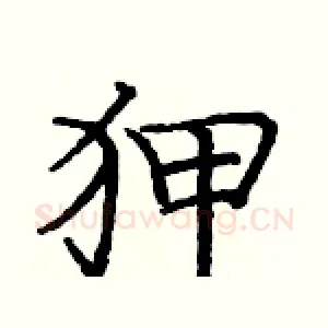 狎
