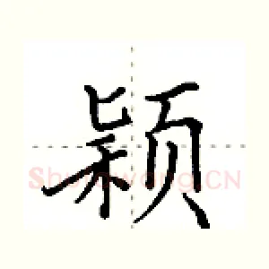 颖