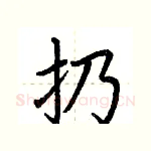 扔