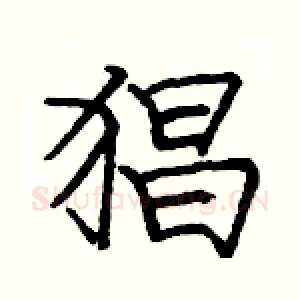 猖