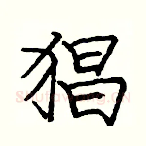 猖