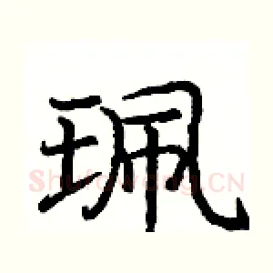 珮