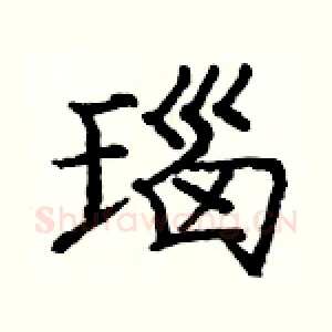 瑙