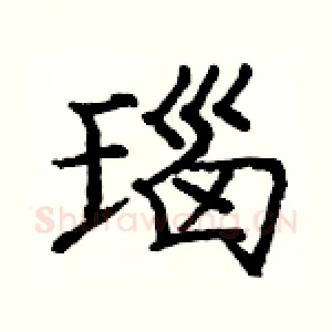 瑙
