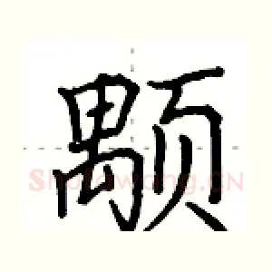颙