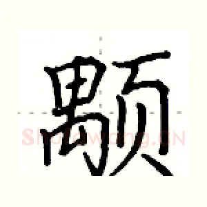 颙