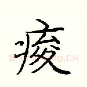 痠