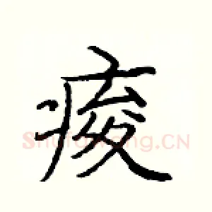 痠