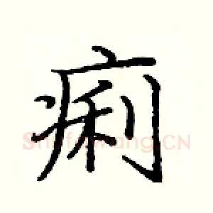 痢