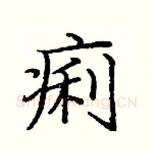 痢
