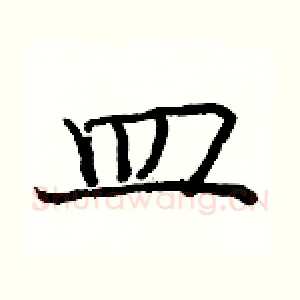 皿