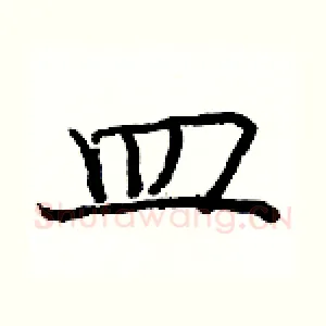 皿