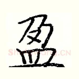 盈