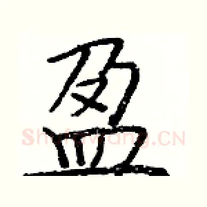 盈