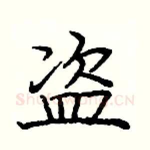 盗