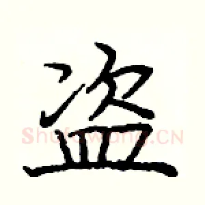 盗