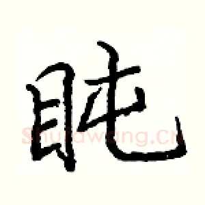 盹