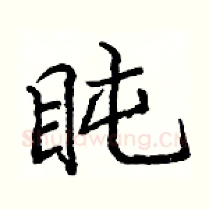 盹