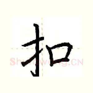 扣