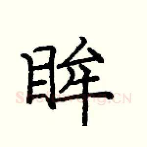 眸