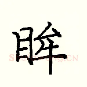 眸