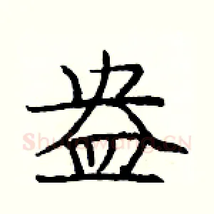 盎
