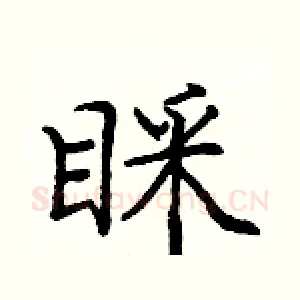 睬