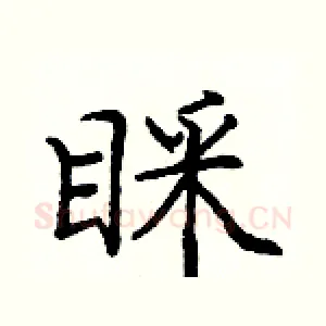 睬