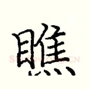 瞧