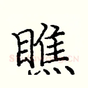 瞧