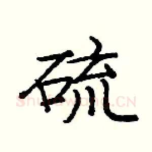 硫