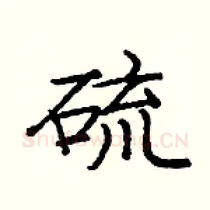 硫