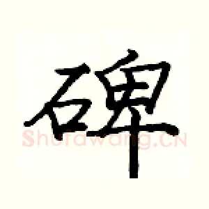 碑